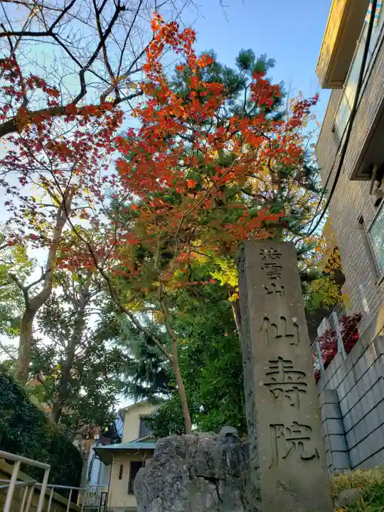 仙寿院(東京都)