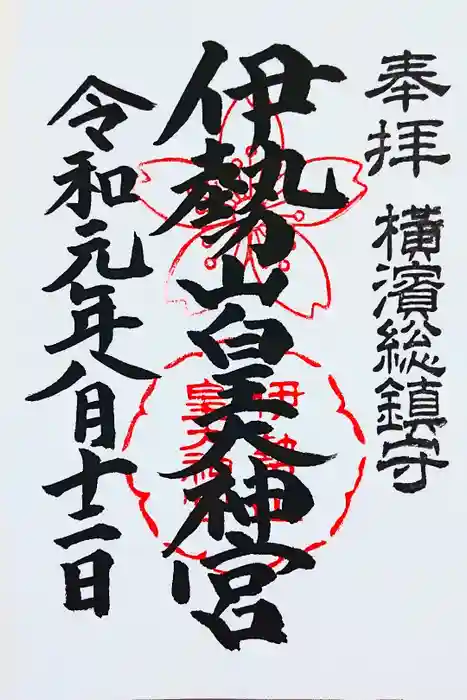 伊勢山皇大神宮の御朱印