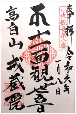 戒蔵院の御朱印