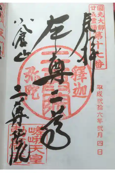 二尊院の御朱印