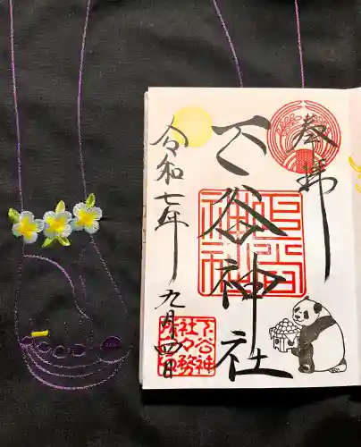 下谷神社の御朱印