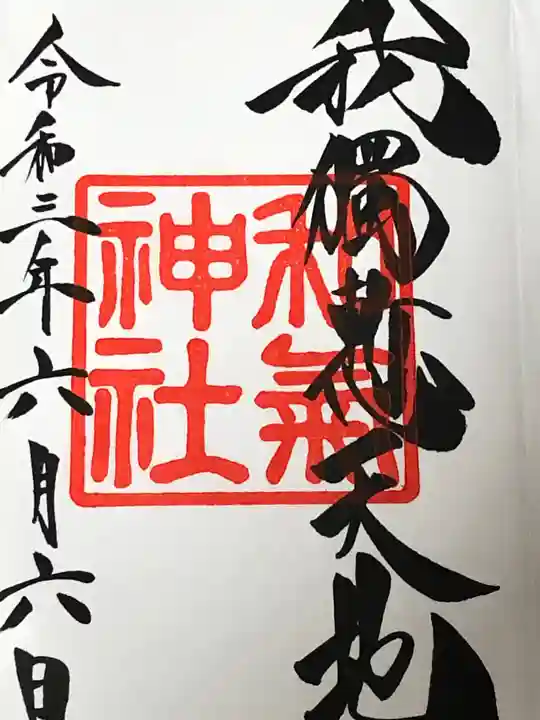 和気神社の御朱印