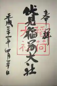 伏見稲荷大社の御朱印