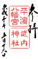 平濱八幡宮の御朱印