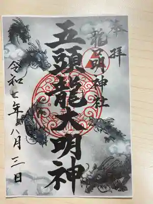 龍口明神社(神奈川県)