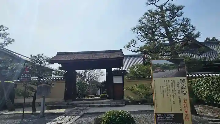 興臨院(京都府)