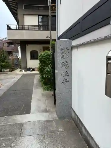 徳性寺(東京都)