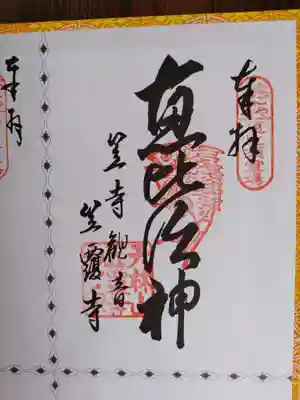 笠覆寺 (笠寺観音)(愛知県)