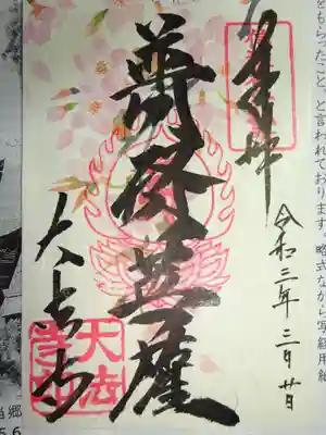 御朱印　普賢菩薩