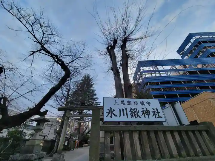 氷川鍬神社の周辺