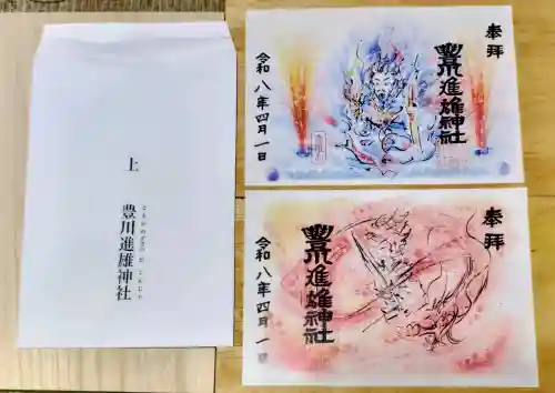 豊川進雄神社の御朱印