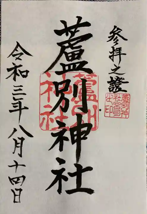 蘆別神社の御朱印