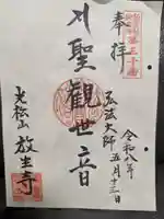放生寺(東京都)