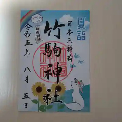 夏詣限定御朱印