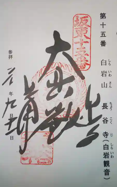 長谷寺(白岩観音)の御朱印