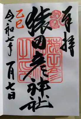 猿田彦神社(福岡県)