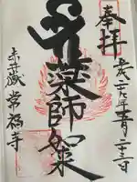 赤井嶽薬師 常福寺の御朱印