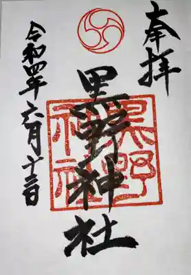 黒野神社(兵庫県)