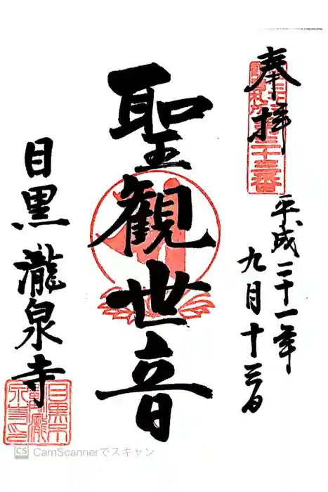 瀧泉寺（目黒不動尊）の御朱印