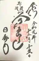 覚王山 日泰寺の御朱印