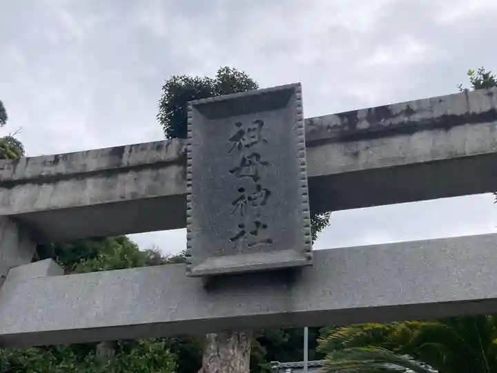 祖母神社(神奈川県)