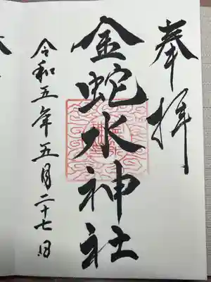 金蛇水神社(宮城県)