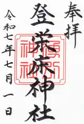 登榮床神社の御朱印