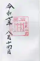 香取神宮 要石の御朱印