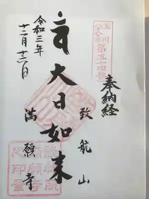 満願寺の御朱印