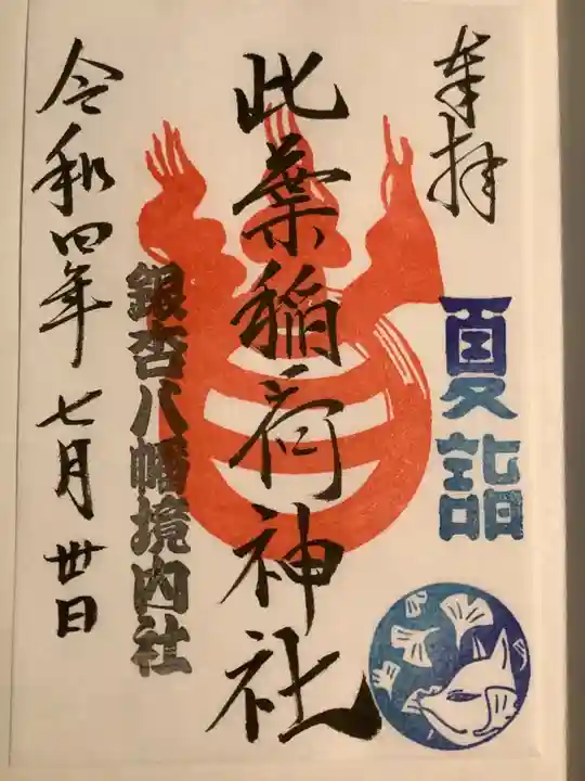 銀杏岡八幡神社の御朱印