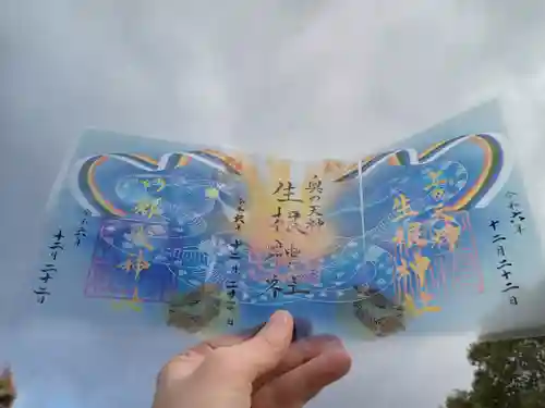 阿部野神社の御朱印