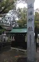 堤治神社(愛知県)