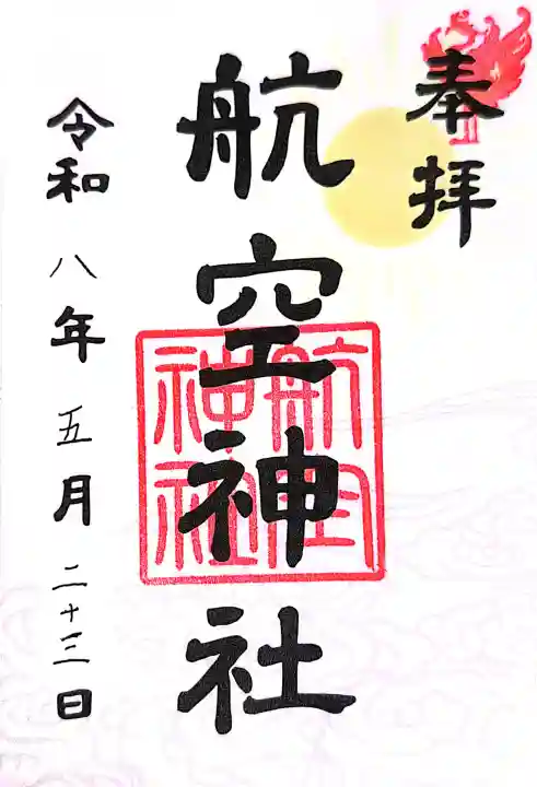 航空神社の御朱印