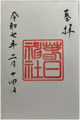 春日神社 (勝竜寺) 御朱印は長岡天満宮でいただきました。