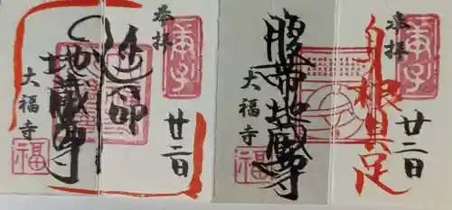 大福寺の御朱印