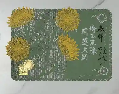 埼玉厄除け開運大師・龍泉寺（切り絵御朱印発祥の寺）(埼玉県)
