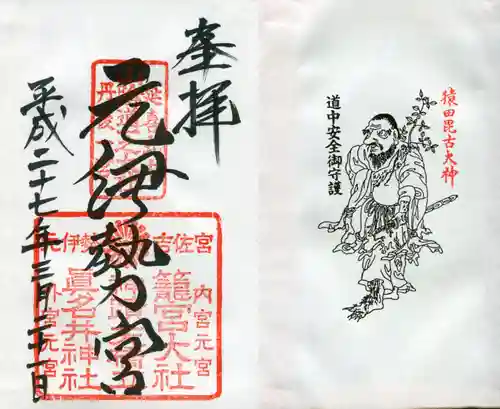 丹後一ノ宮 元伊勢 籠神社の御朱印