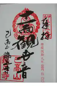 鶏足寺の御朱印