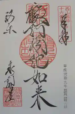 禅林寺(永観堂)の御朱印