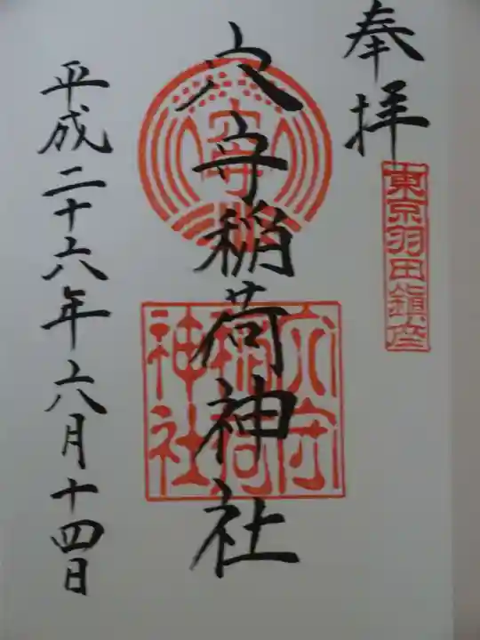 東京羽田 穴守稲荷神社の御朱印