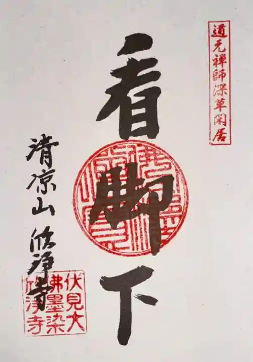 欣浄寺(京都府)