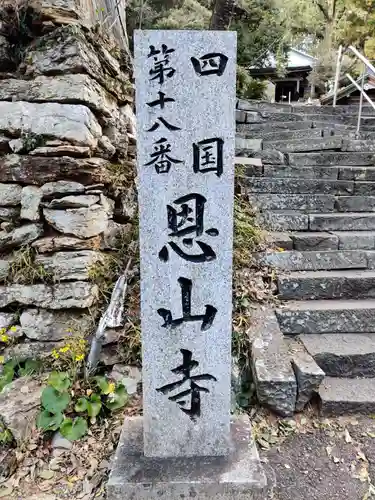 恩山寺の建物その他