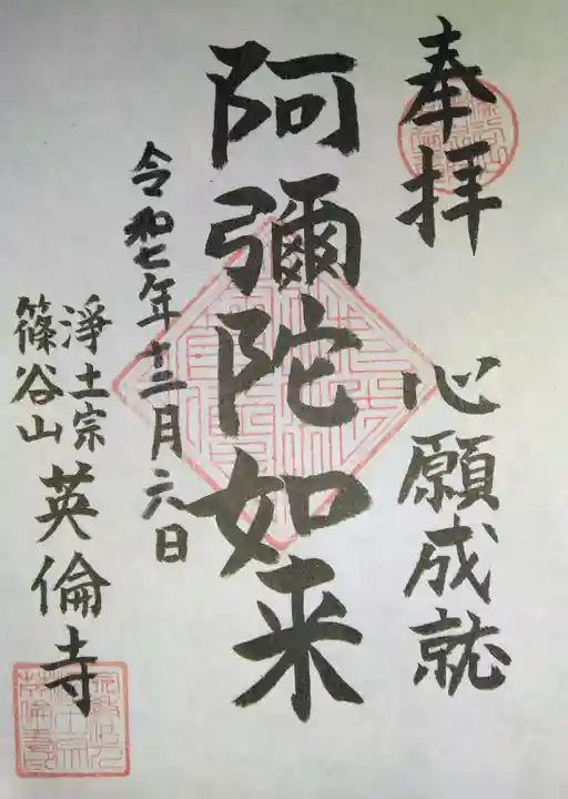 英倫寺(東京都)