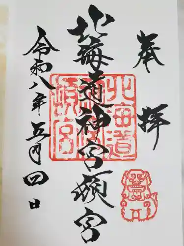 北海道神宮頓宮の御朱印