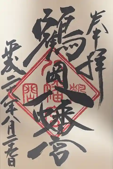 鶴岡八幡宮の御朱印