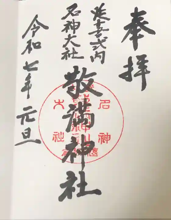 敬満神社(静岡県)