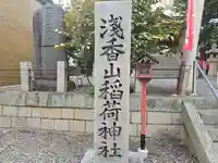 浅香山稲荷神社(大阪府)
