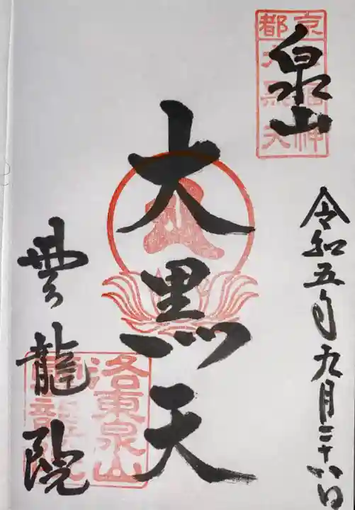 雲龍院(京都府)