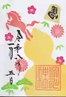 滑川神社 - 仕事と子どもの守り神の御朱印