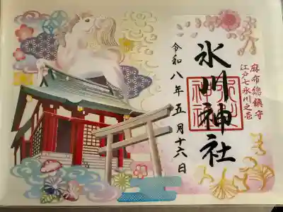 麻布氷川神社の御朱印